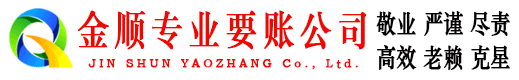 涿鹿金顺催收公司